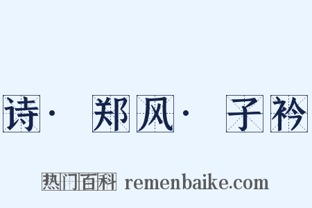 诗·郑风·子衿是什么意思的图片